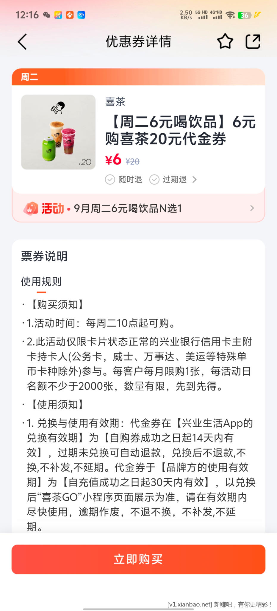 兴业周二6元喝饮品 - 线报酷