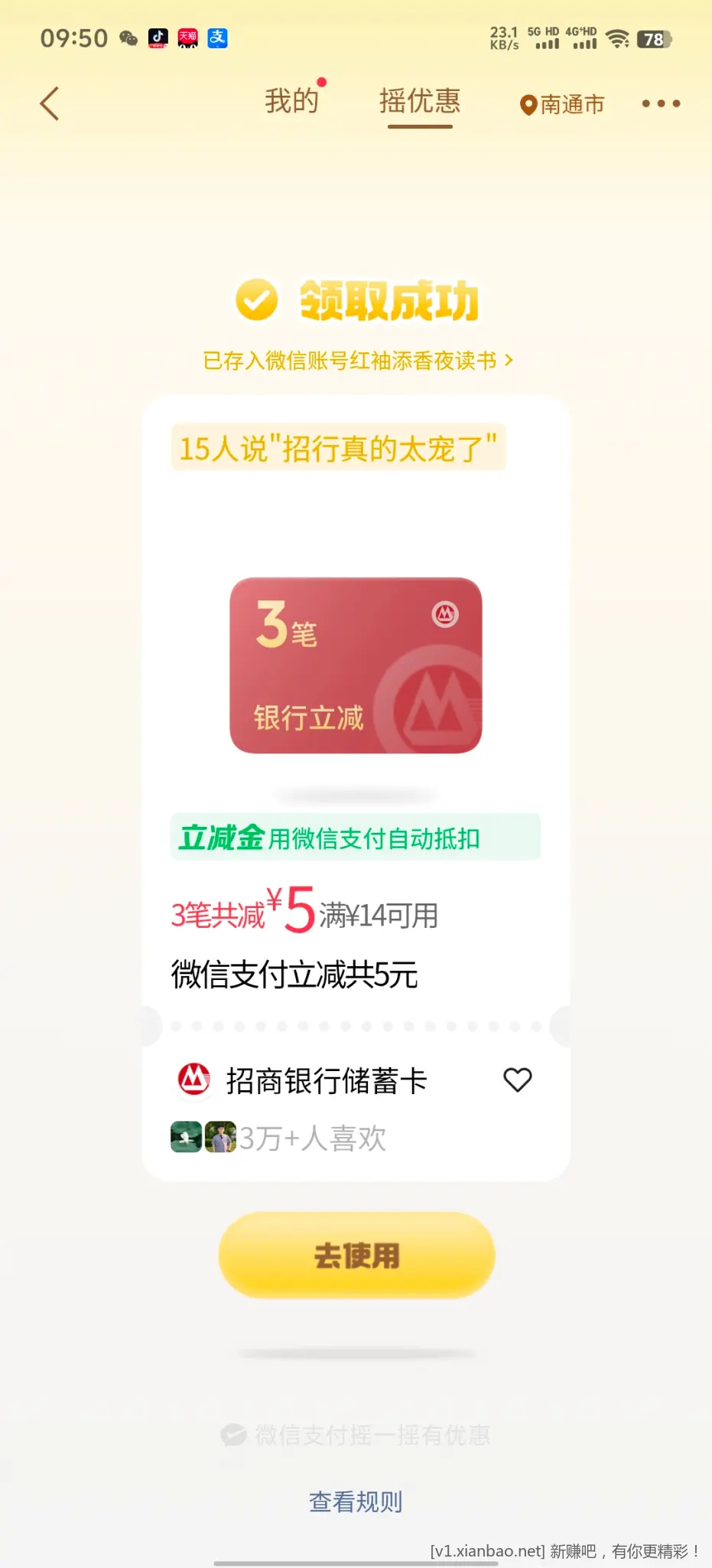 微信摇优惠 - 线报酷
