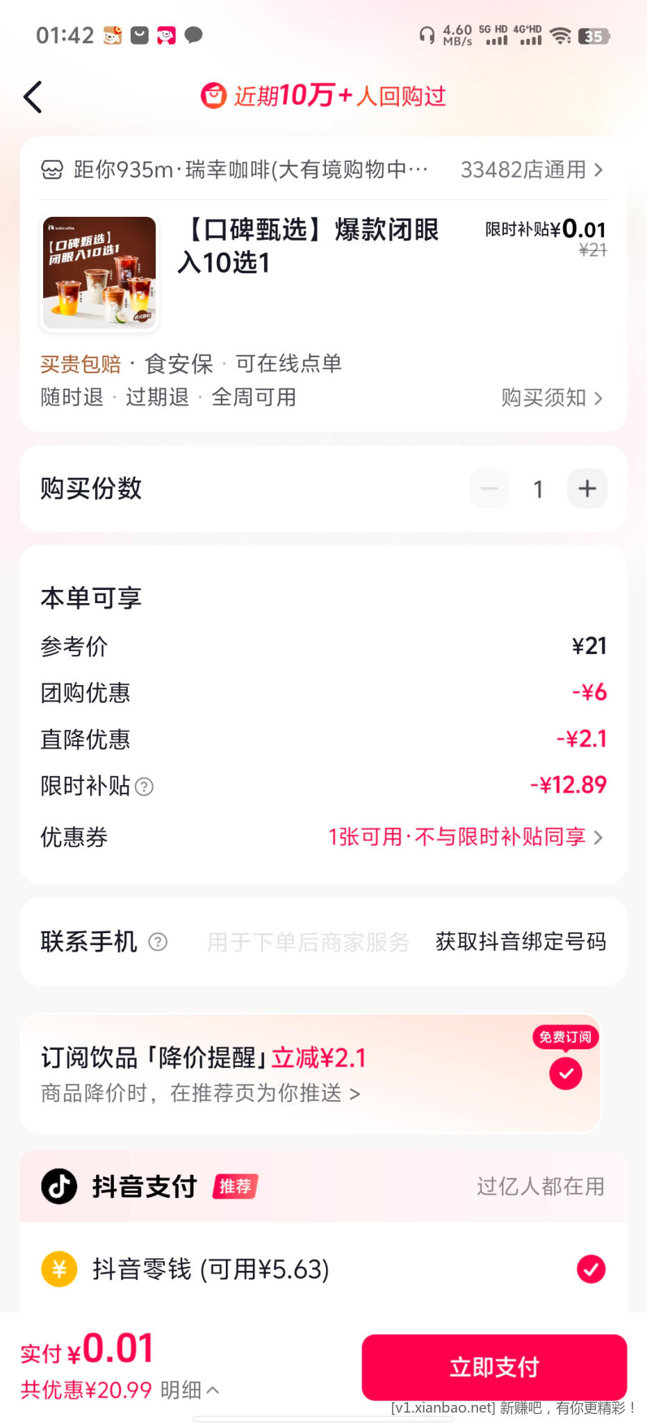 1分瑞幸 - 线报酷