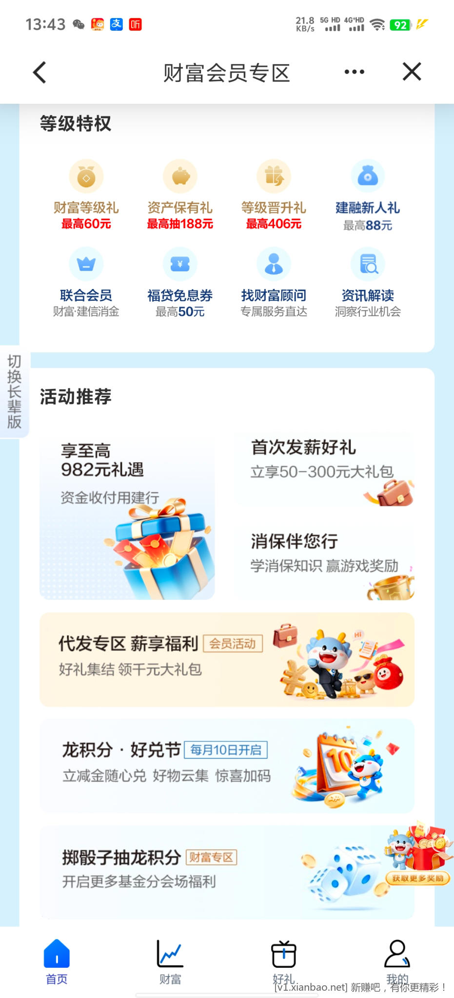 建设银行财富会员 - 线报酷