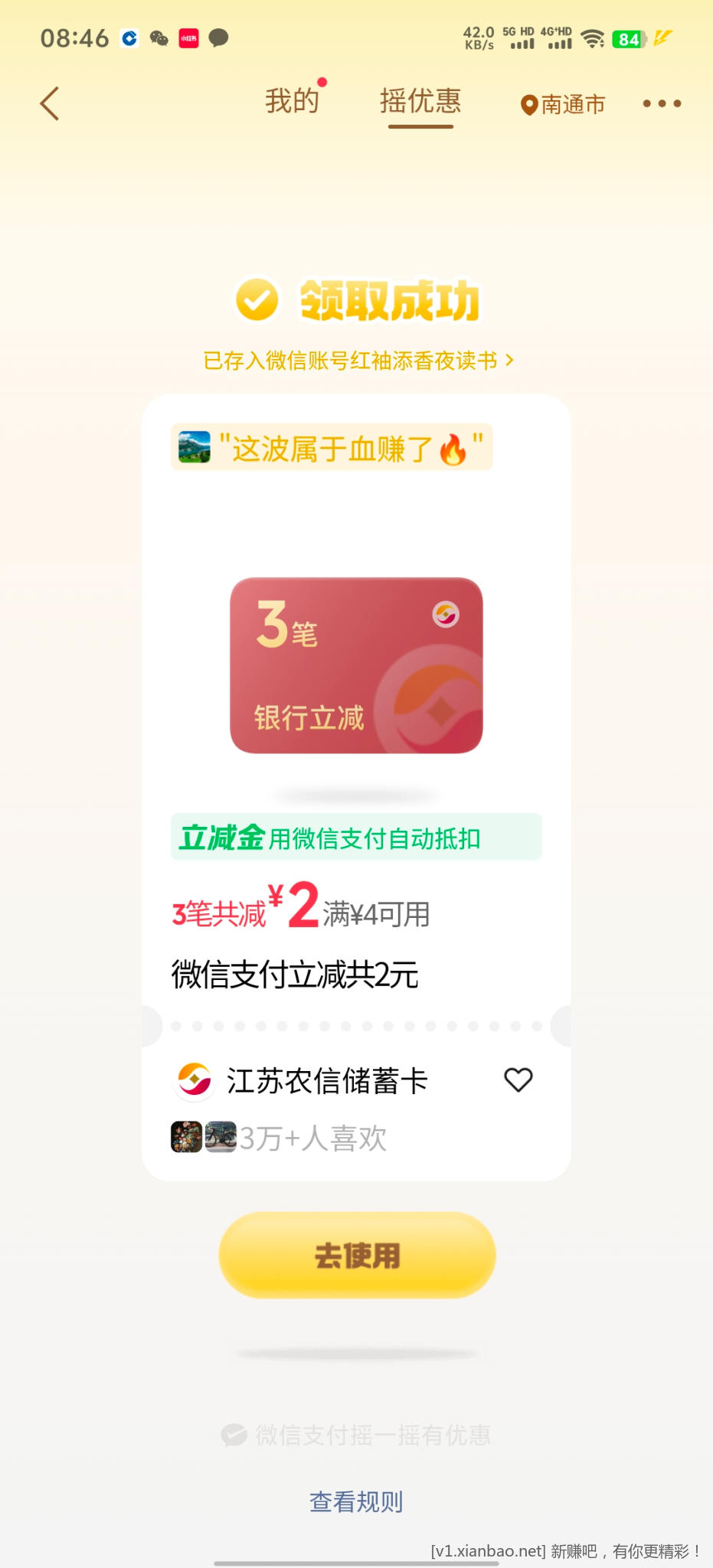 微信摇优惠 - 线报酷