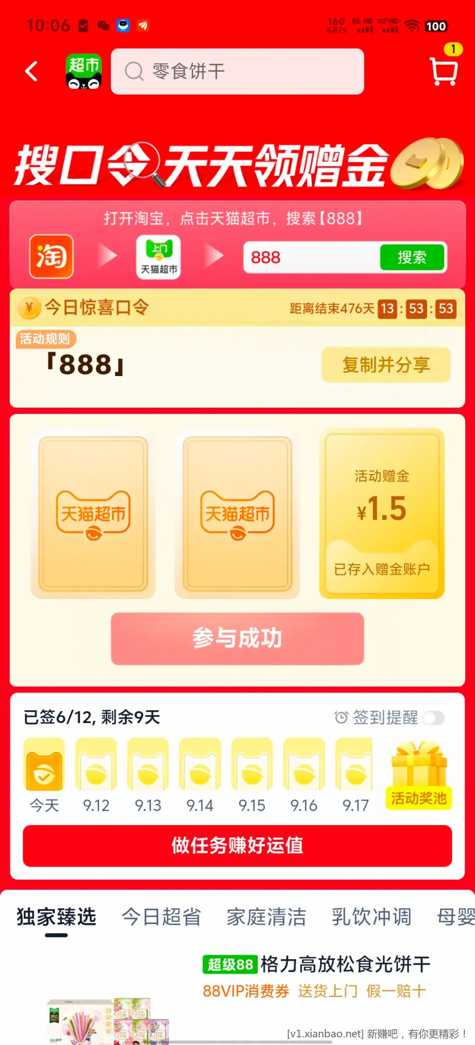 天猫超市888 - 线报酷