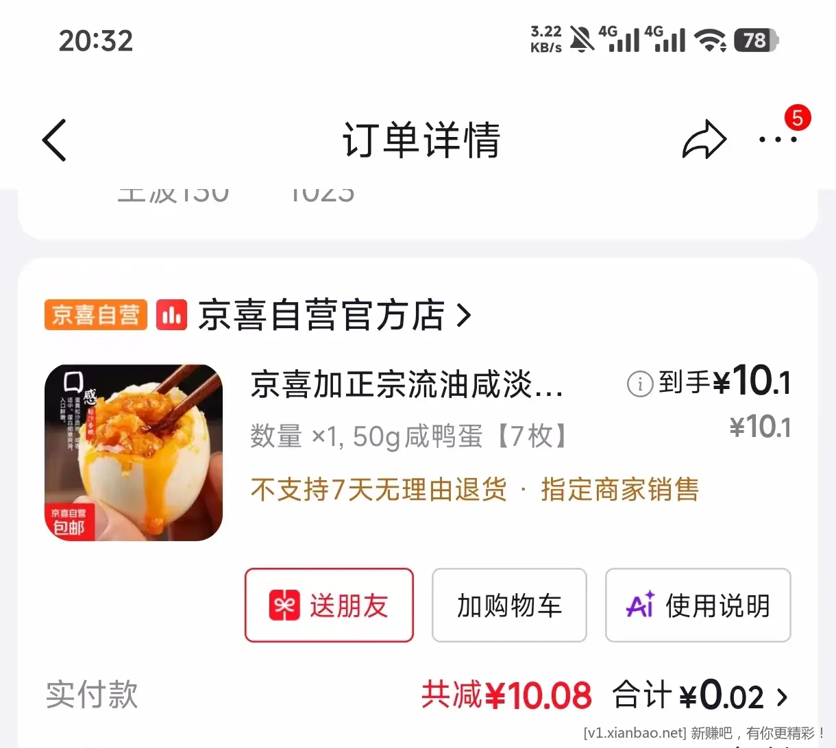 7个咸鸭蛋，0.1元 - 线报酷