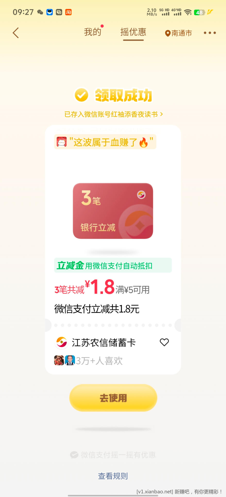微信摇优惠 - 线报酷