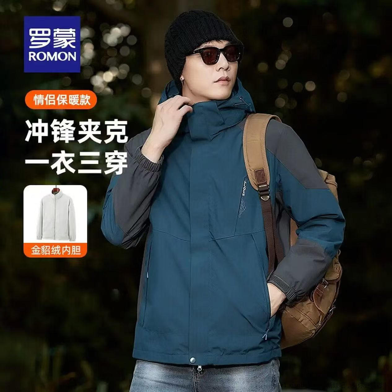 罗蒙(ROMON)三合一冲锋夹克 到手99.9元❤️一衣三穿 手慢无 - 线报酷 罗蒙(ROMON)三合一冲锋夹克 到手99.9元❤️一衣三穿 手慢无 - 线报酷