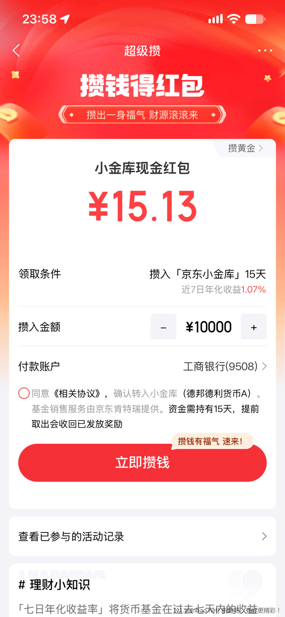 京东金融15.13毛 - 线报酷