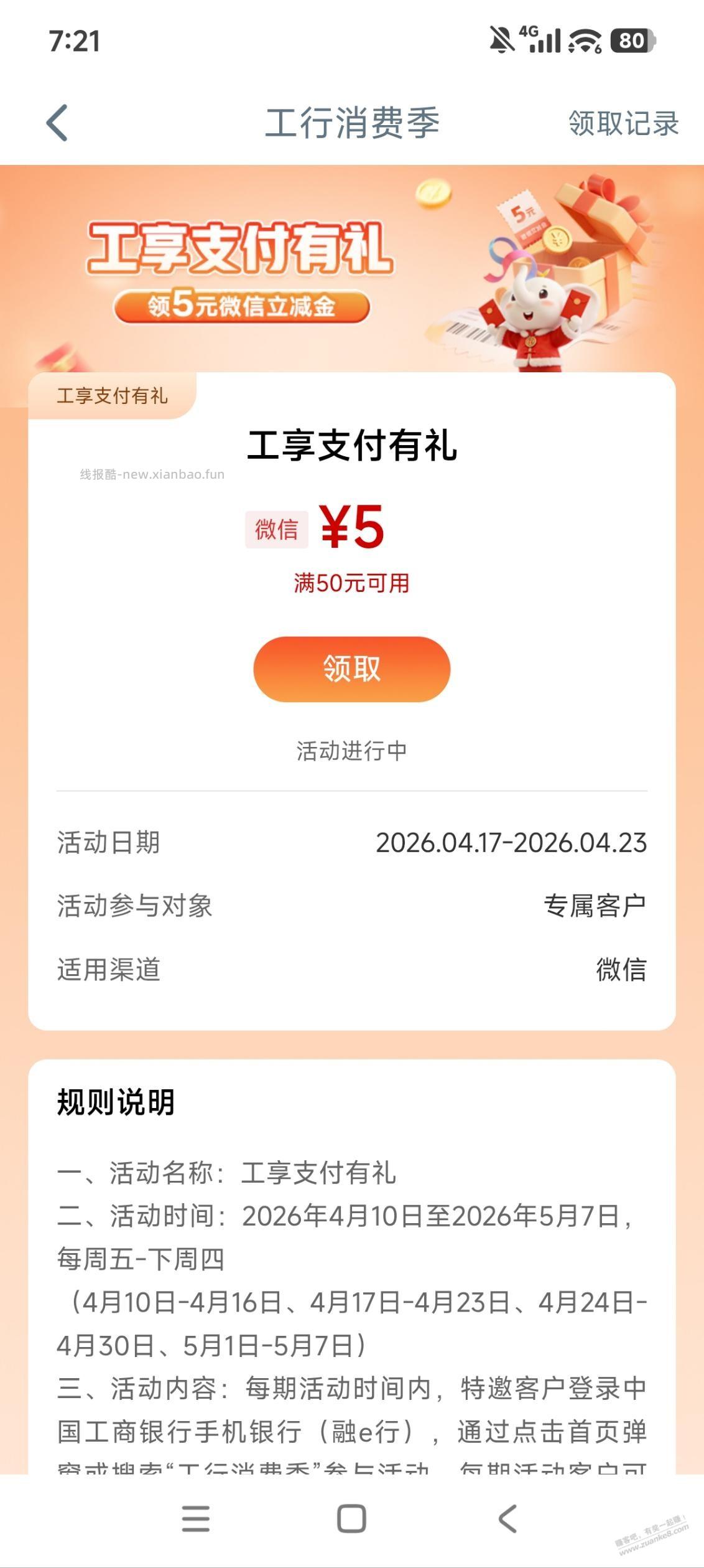 工行消费季 - 线报酷