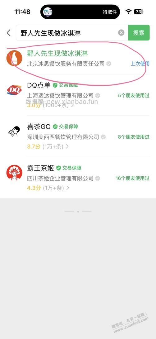 野人先生免费送30万份冰淇淋 - 线报酷