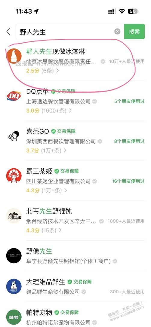 野人先生免费送30万份冰淇淋 - 线报酷