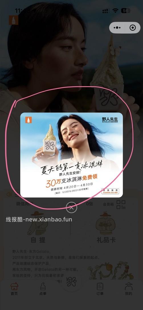 野人先生免费送30万份冰淇淋 - 线报酷