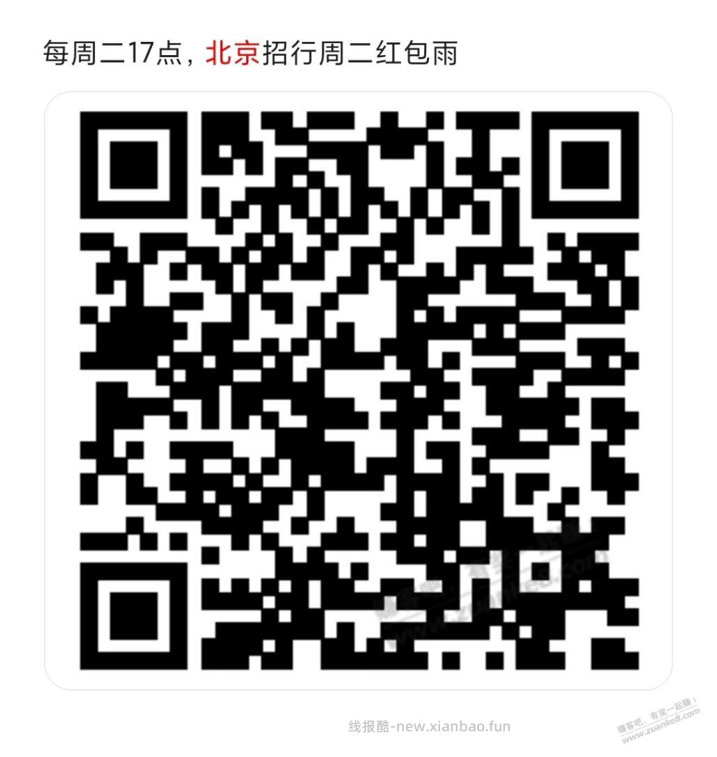 北京招行周二红包雨 - 线报酷