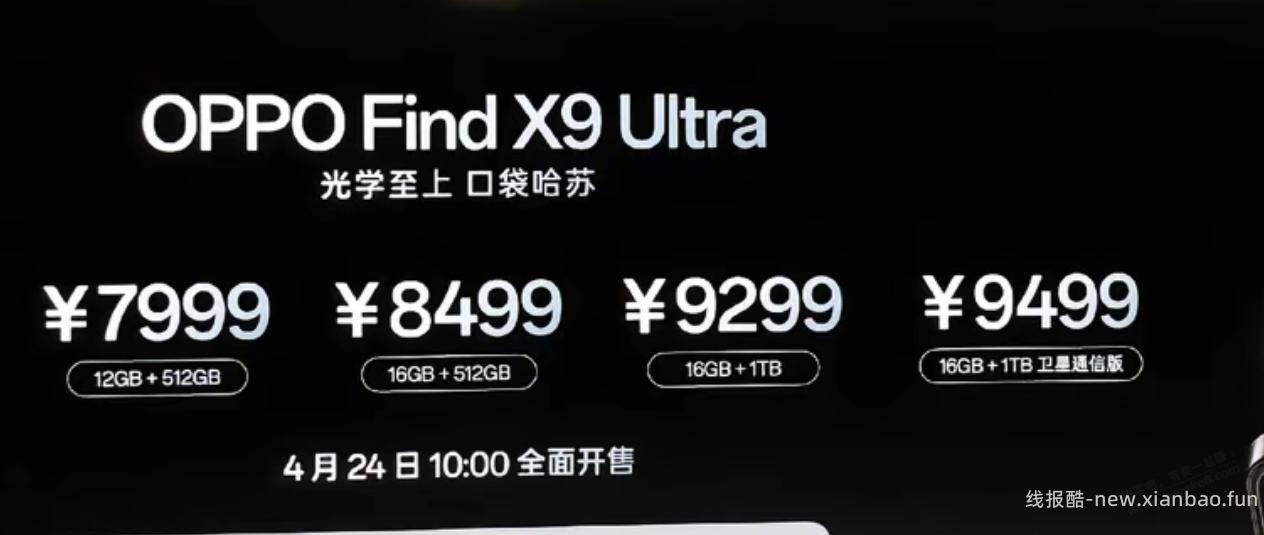 OPPO Find X9 Ultra 7999元起步 - 线报酷