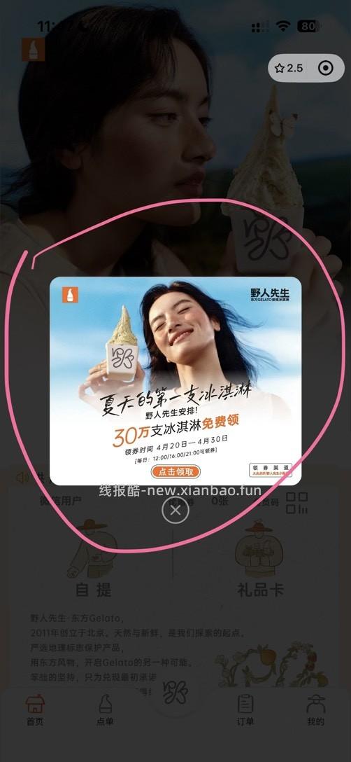 野人先生免费送30万冰淇淋 - 线报酷