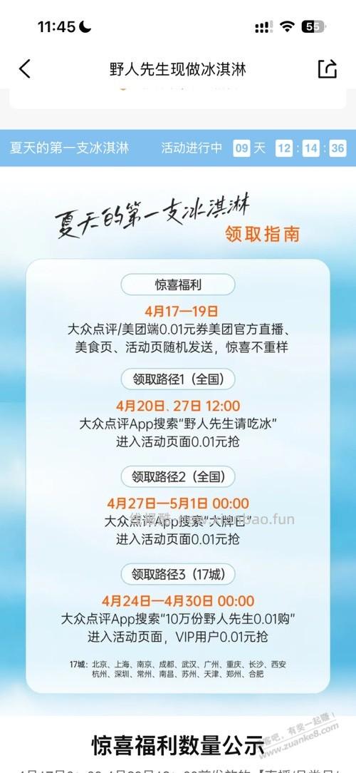 野人先生免费送30万冰淇淋 - 线报酷