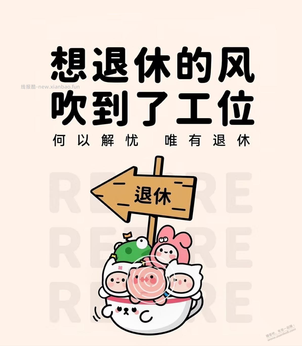 希望到我退休的时候，赚吧一直还在。 - 线报酷