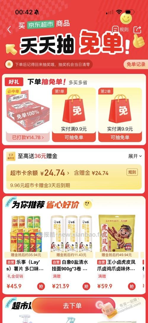 速度，jd超市卫龙免单有水 - 线报酷