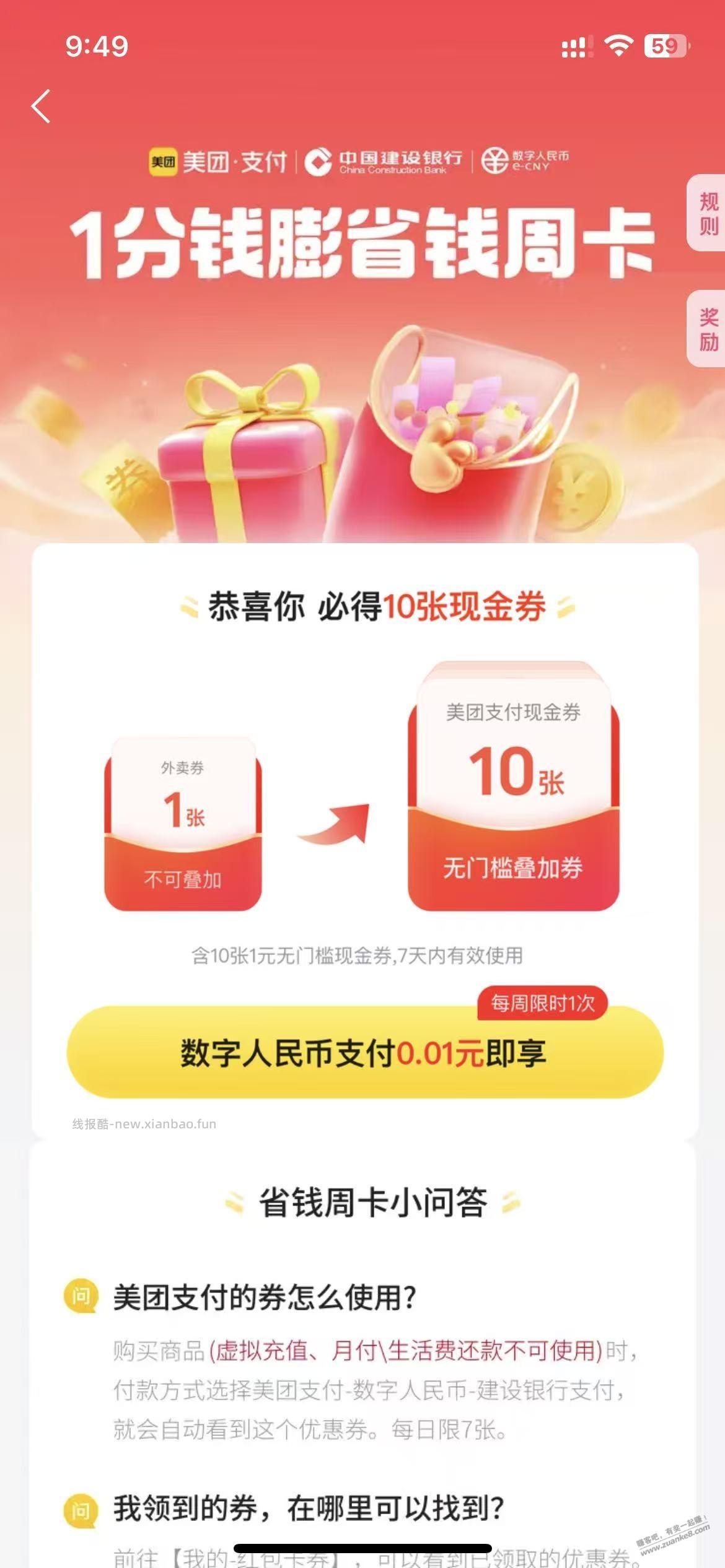 新一周，美团，10张建行数币1元支付券，继续 - 线报酷