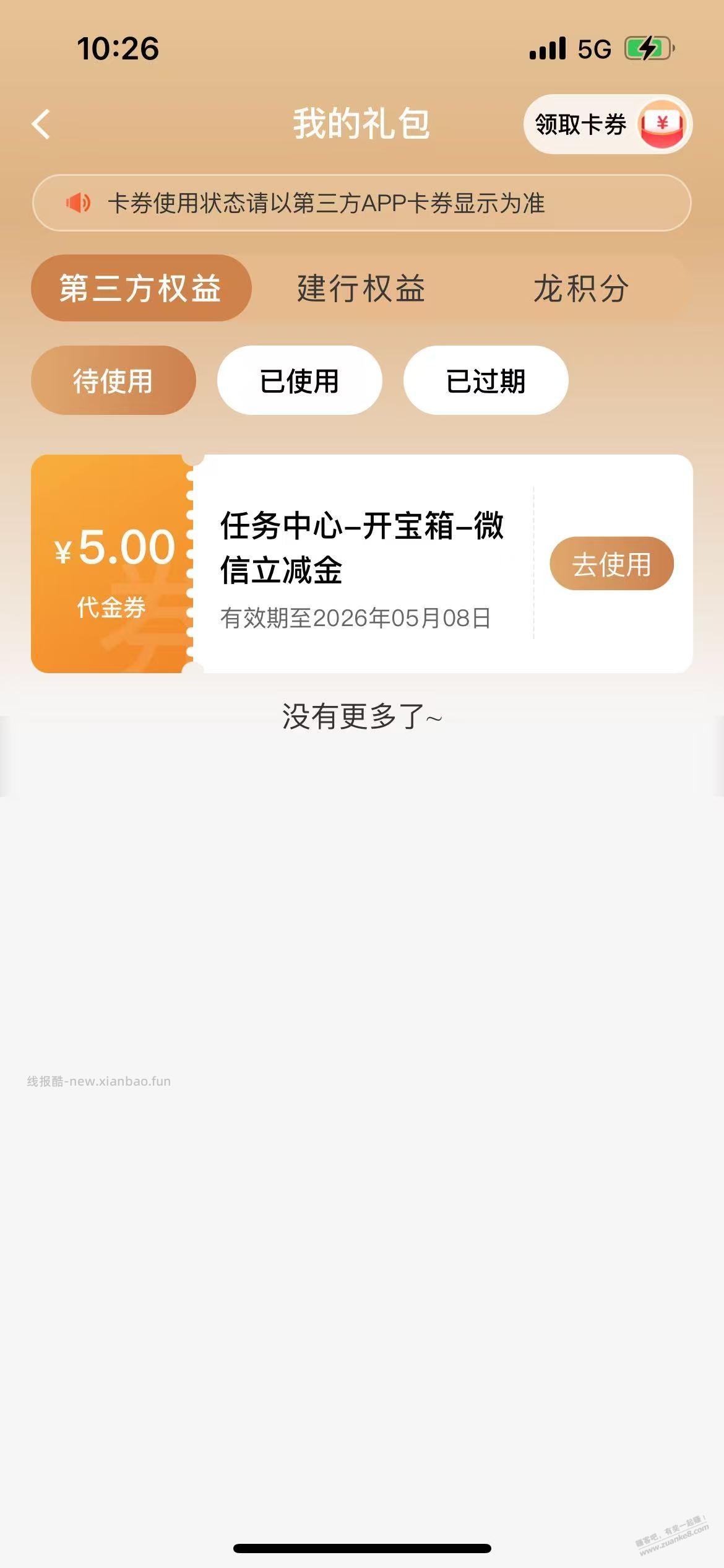 建行宝箱貌似有水，刚中5元 - 线报酷