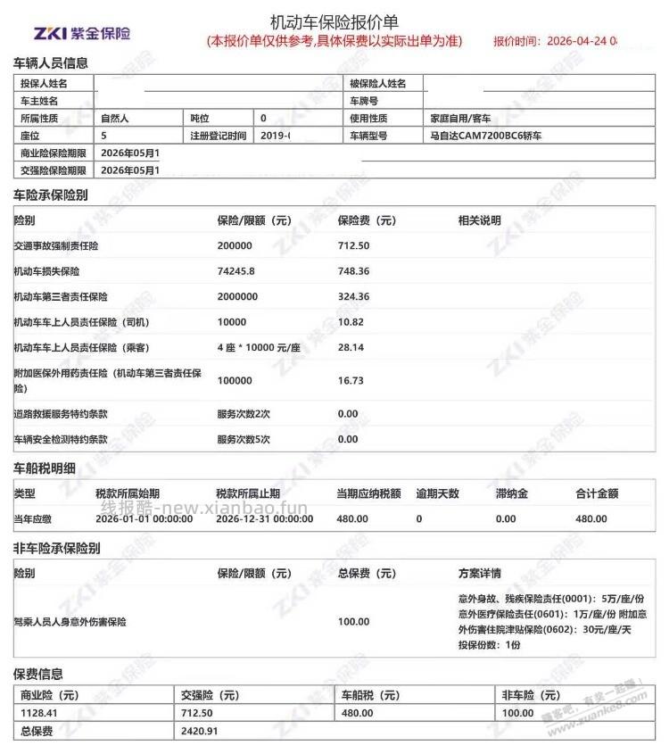 车险续上了，第八年 - 线报酷