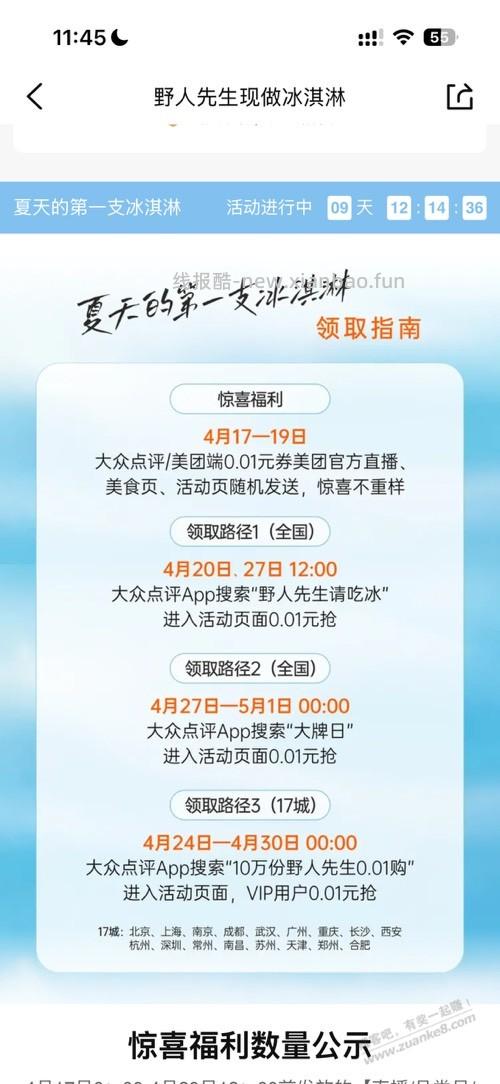 野人先生免费送30万冰淇淋 - 线报酷