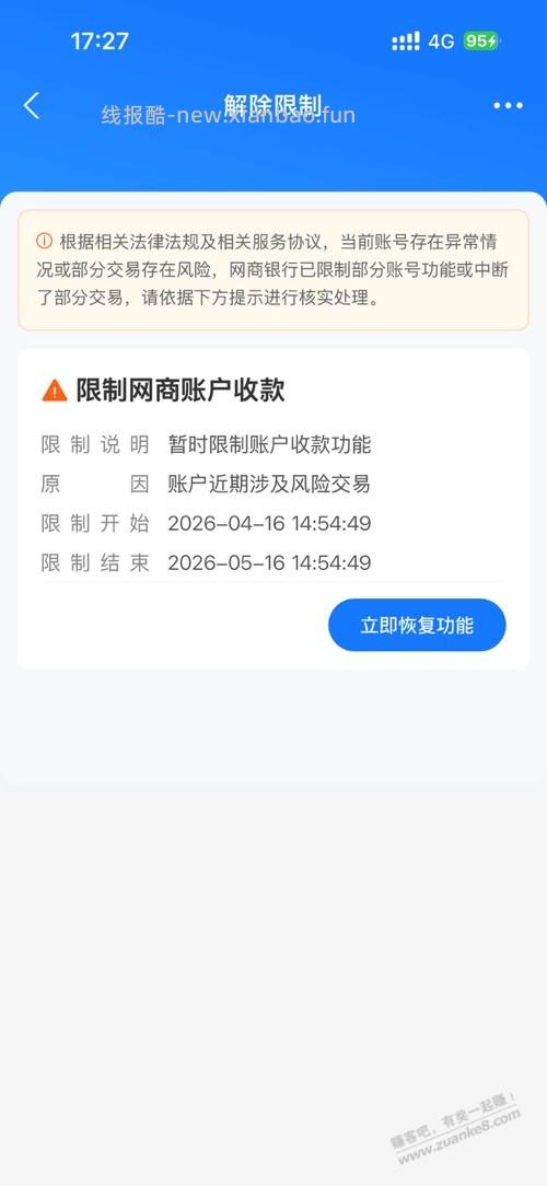 网商银行被限制,真想干它,求助,果熟 - 线报酷 网商银行被限制,真想干它,求助,果熟 - 线报酷