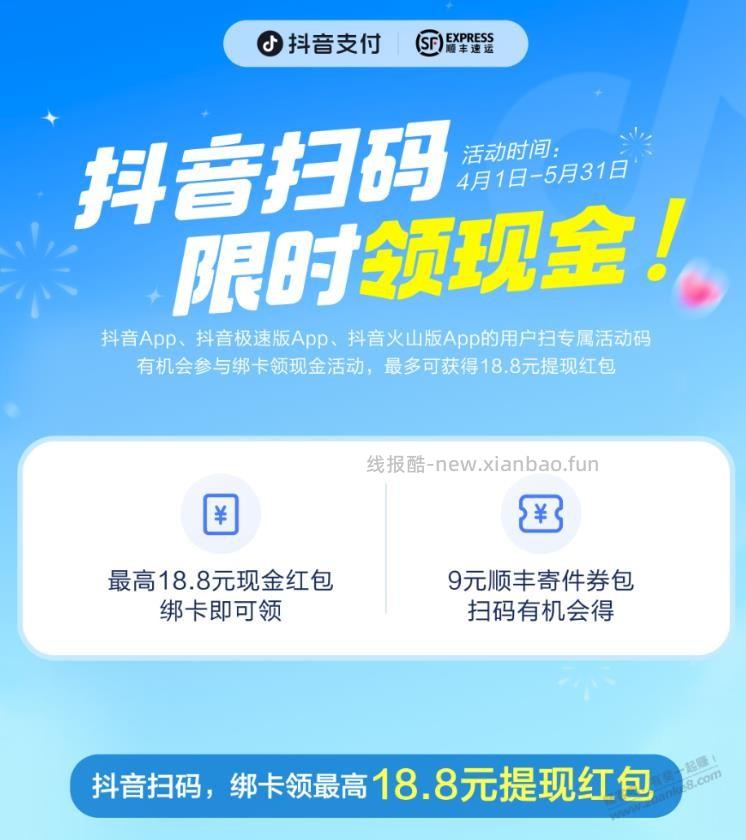 抖音绑卡领钱提现或得顺丰券活动 - 线报酷