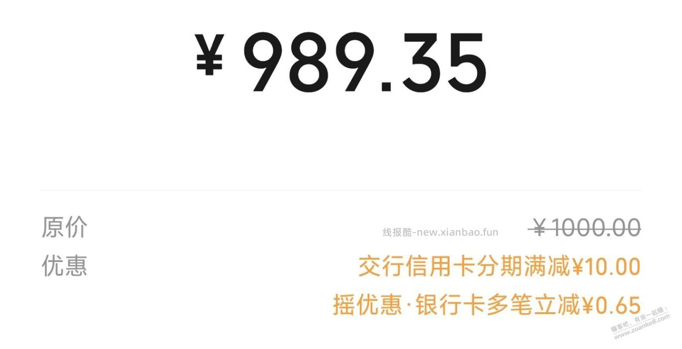 微信扫码分期付款6元毛，需交行xing/用卡 - 线报酷