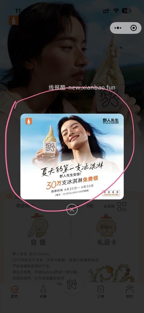 野人先生免费送30万份冰淇淋 - 线报酷