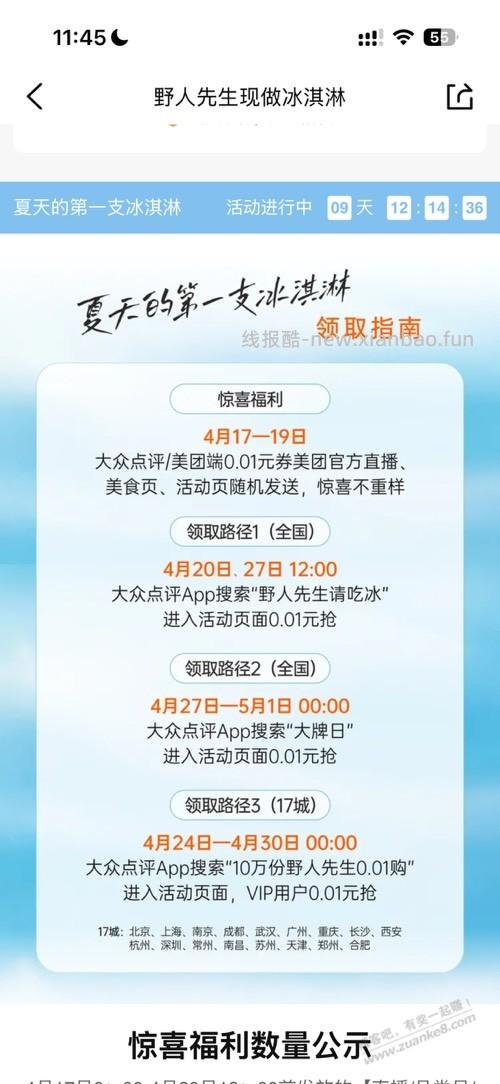 野人先生免费送30万份冰淇淋 - 线报酷
