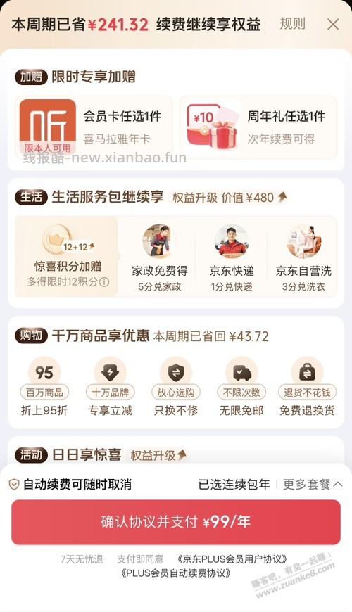 我这京东会员续费划算吗？ - 线报酷