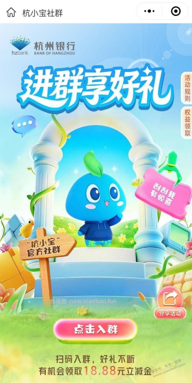 杭州银行进群享好礼领微信立减金活动 - 线报酷