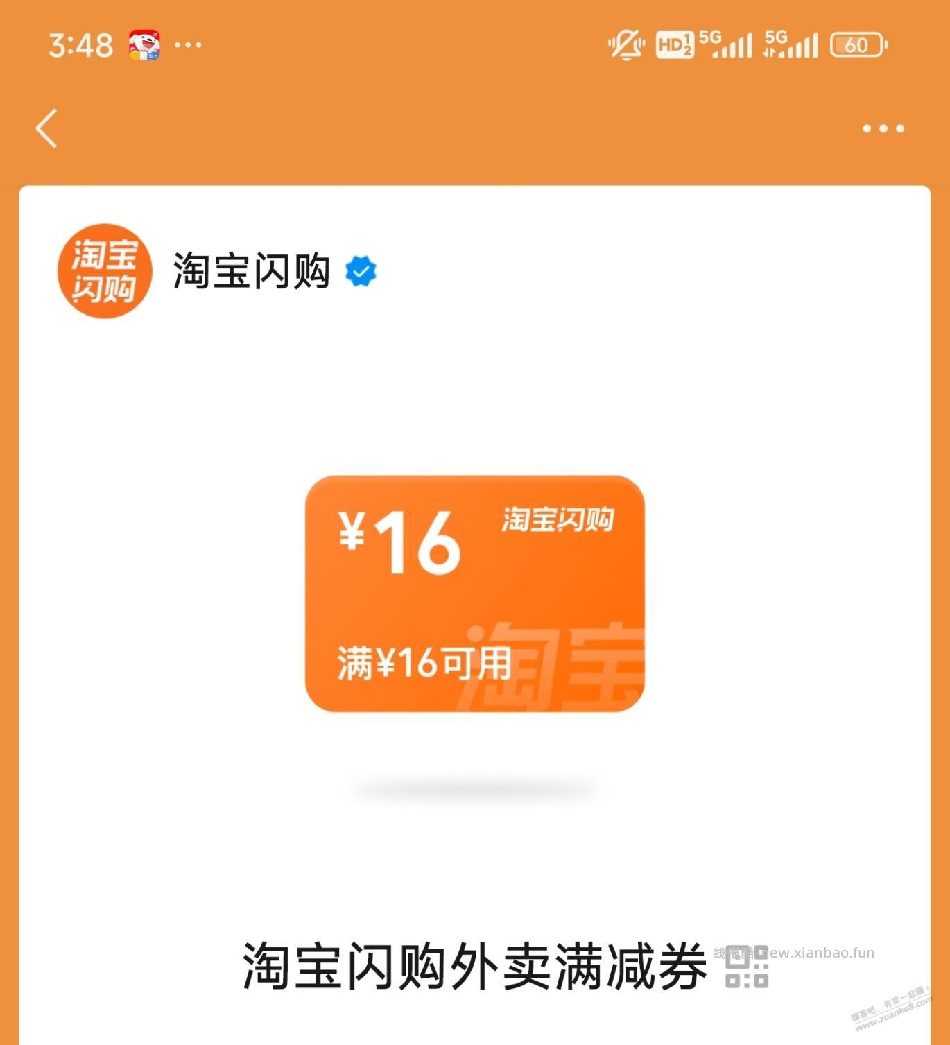 微信APP，摇优惠，有淘宝闪购立减16券 - 线报酷