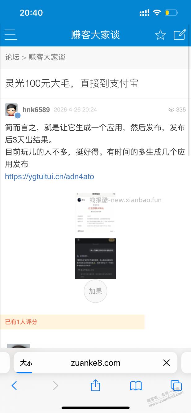 灵光100元，是邀请返利，一个UV0.25元，日入过万 - 线报酷