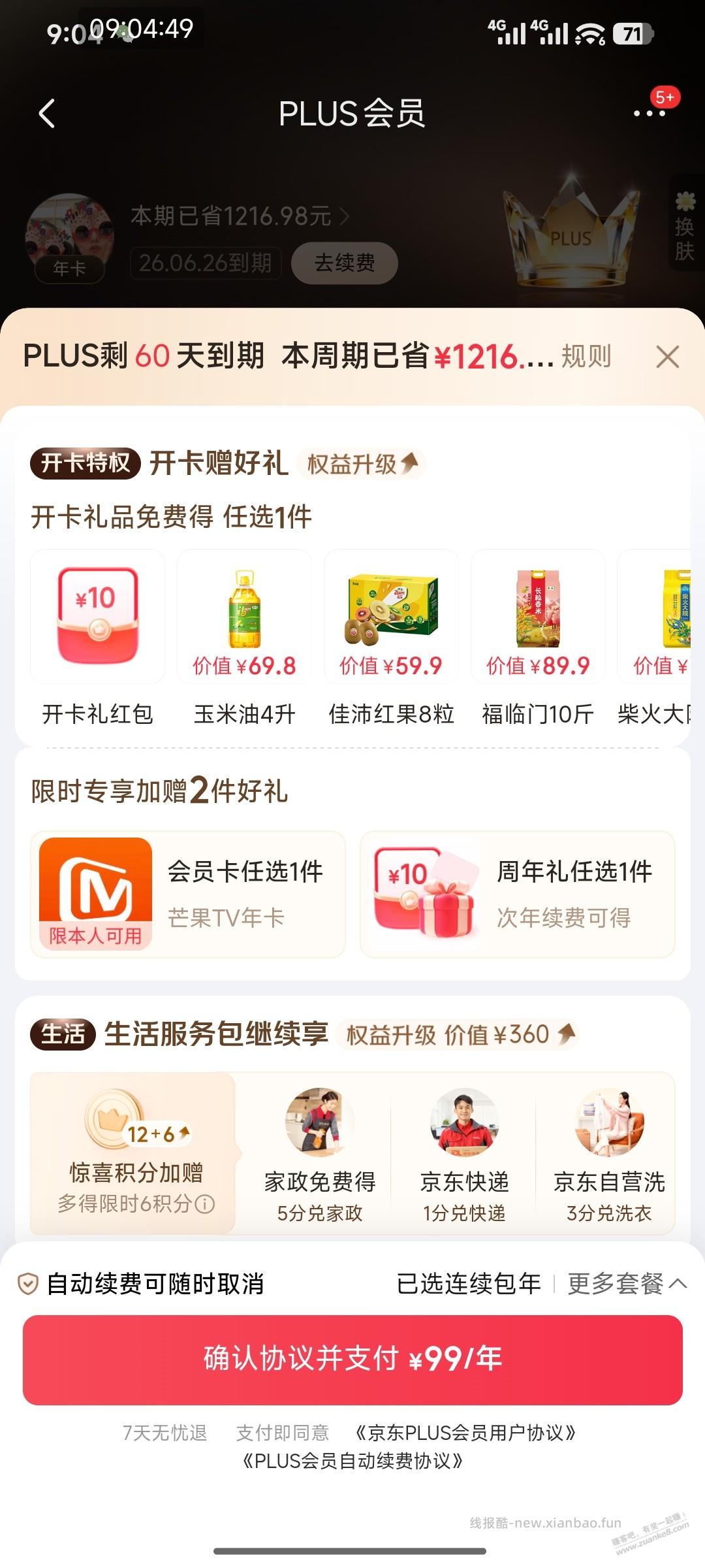 京东PLUS会员送芒果TV年卡 - 线报酷