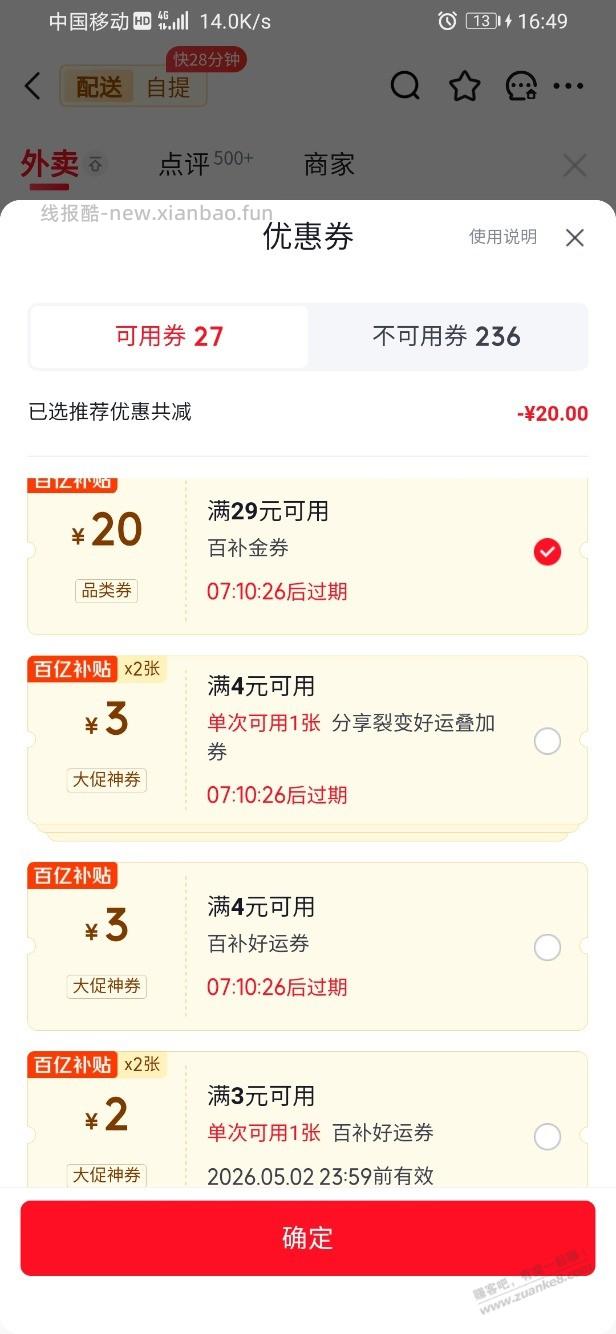 京东外卖29-20是不是不能叠加其他券？ - 线报酷