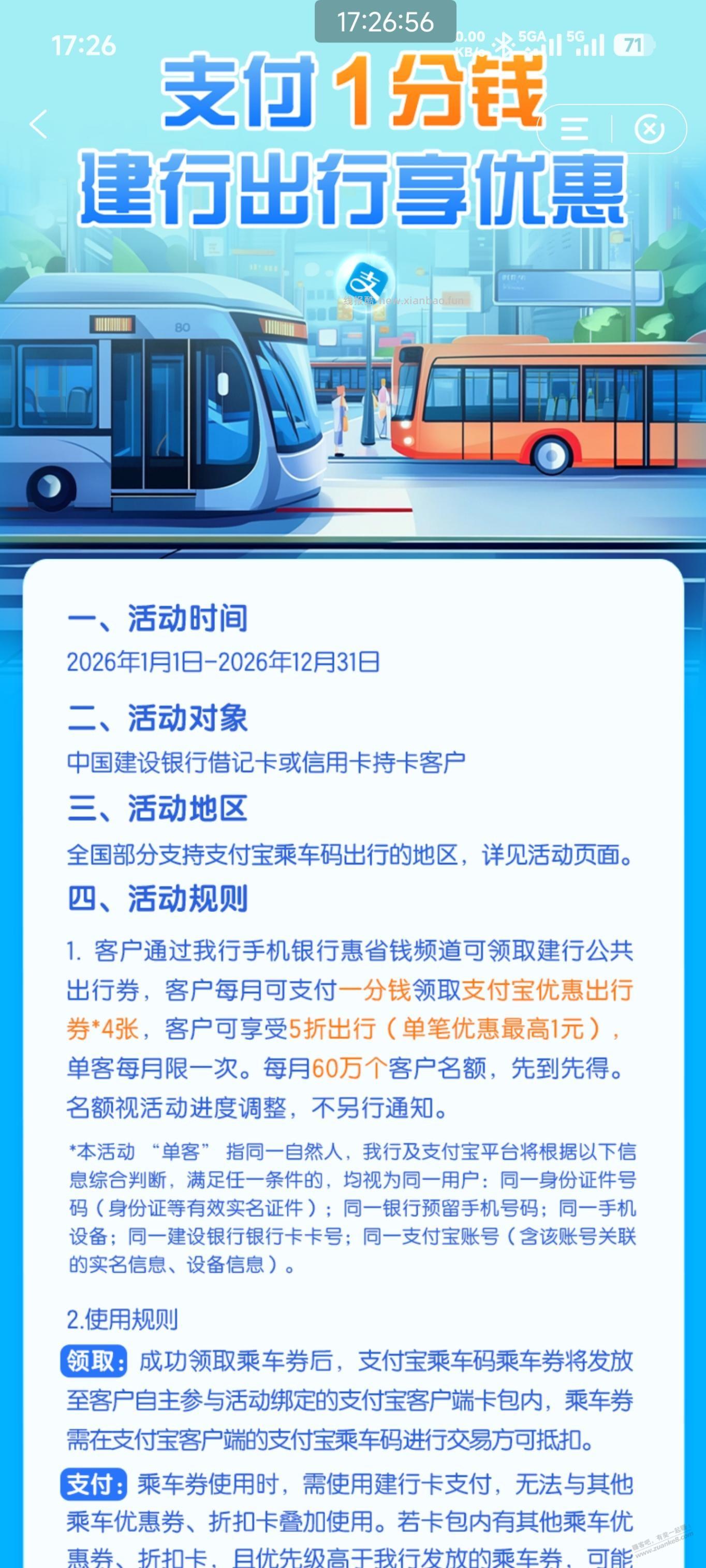 建设5元公交地铁劵 - 线报酷