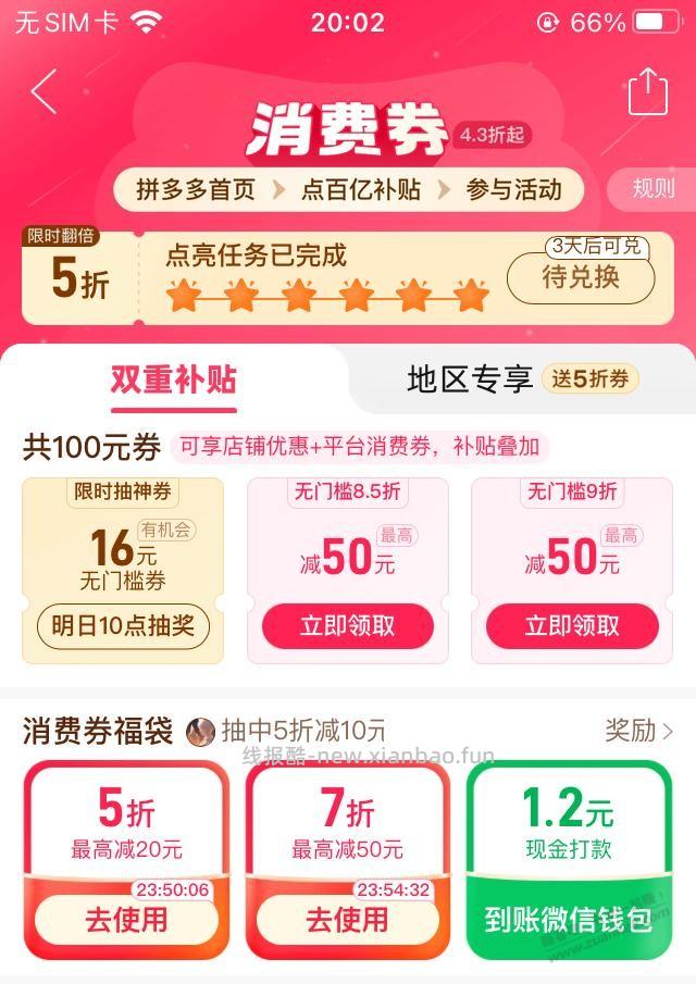 拼多多福袋有水，中5折券和现金 - 线报酷