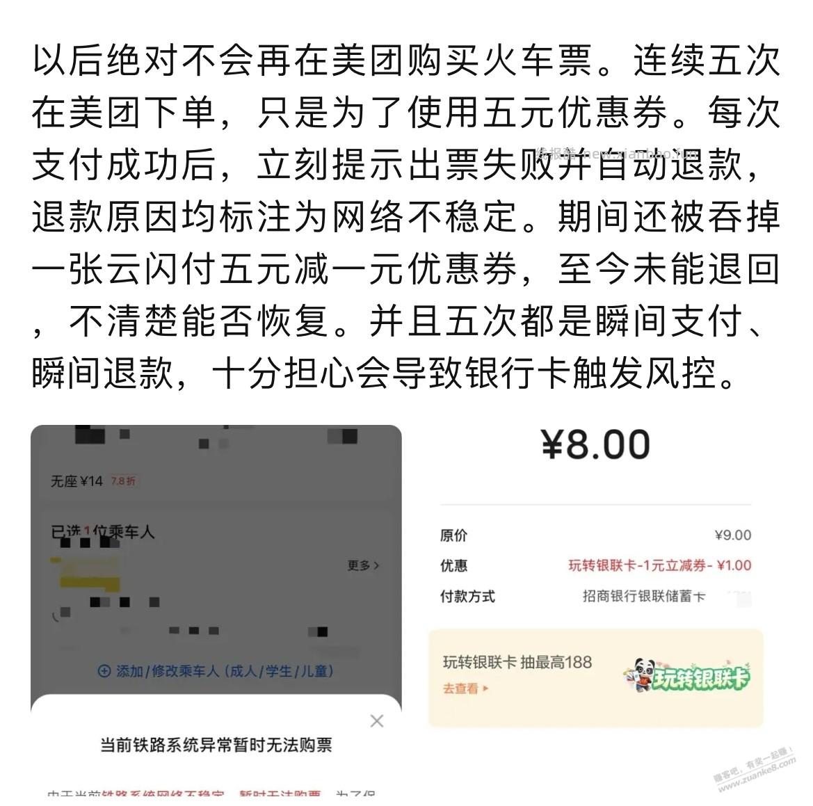 五一节，美团买火车票注意啦，有封卡的风险哦 - 线报酷