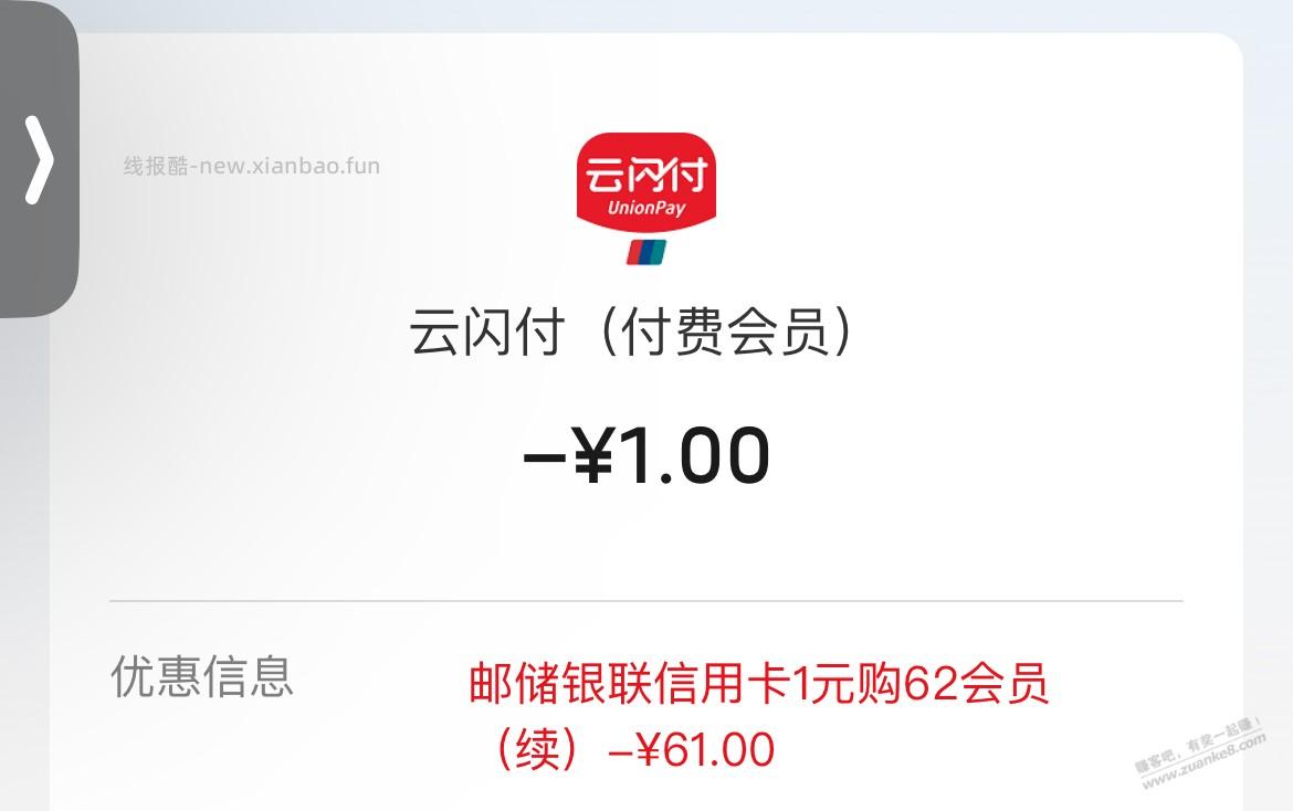 江西 邮储xyk 云闪付会员1元购 - 线报酷