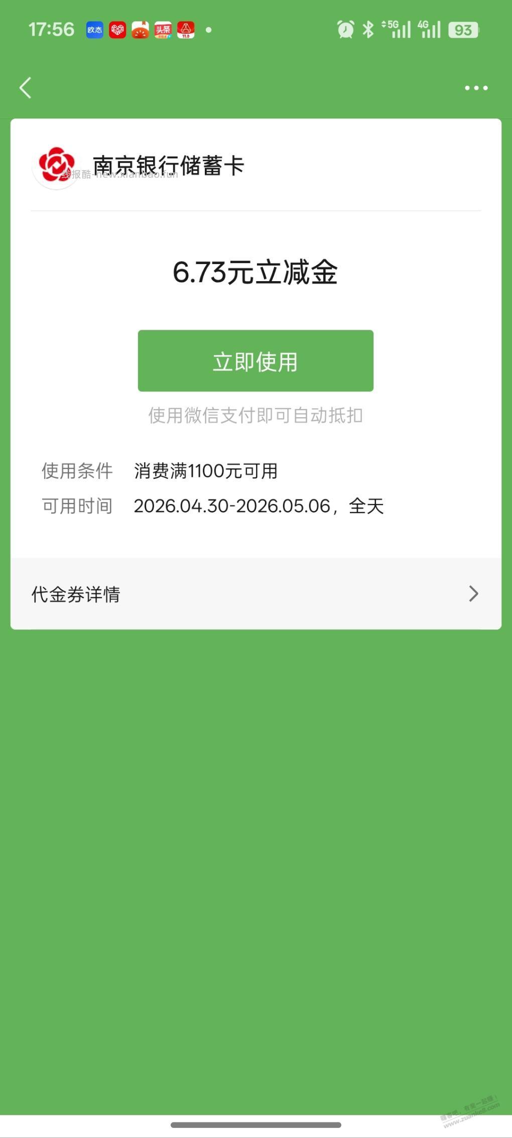 南京银行送了张券 - 线报酷