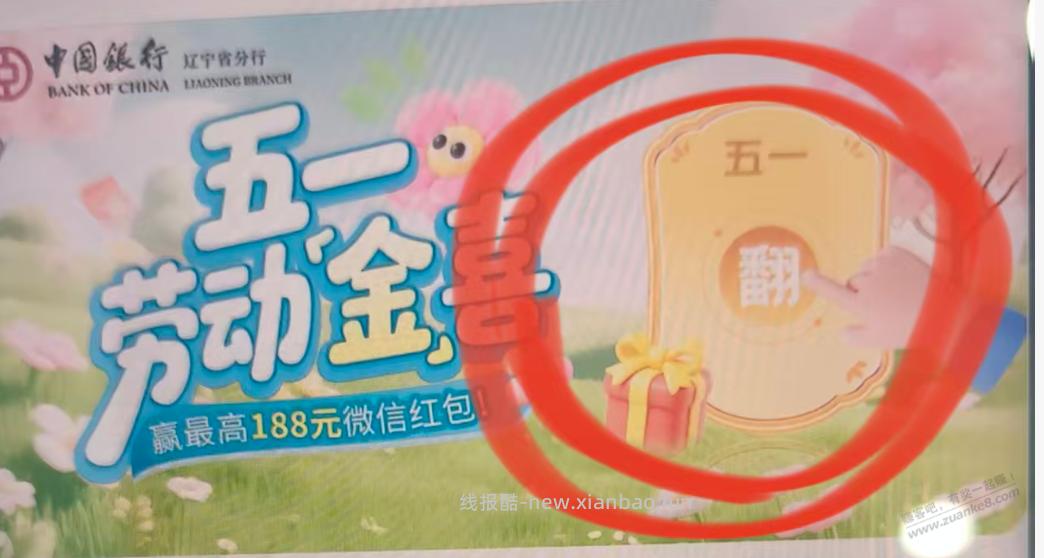 辽宁中行5.1抽红包 - 线报酷