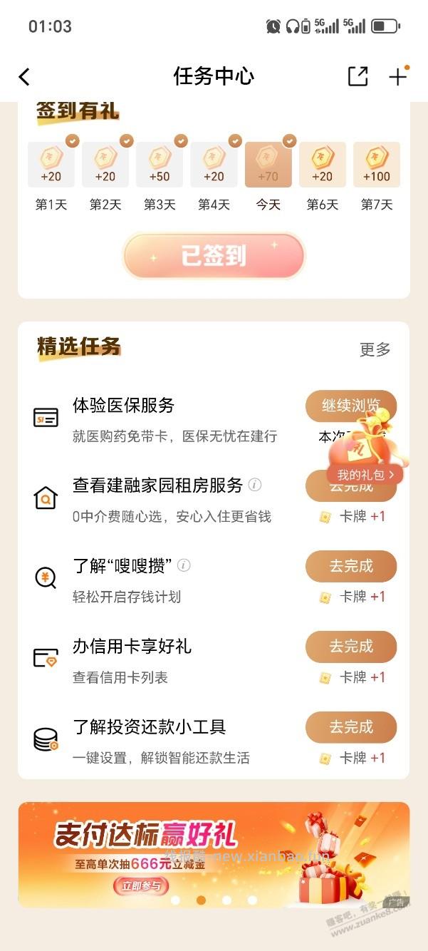 建行任务中心更新了 - 线报酷