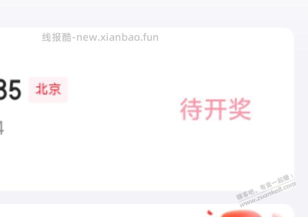 为啥我的北京fa~票是待开奖 - 线报酷