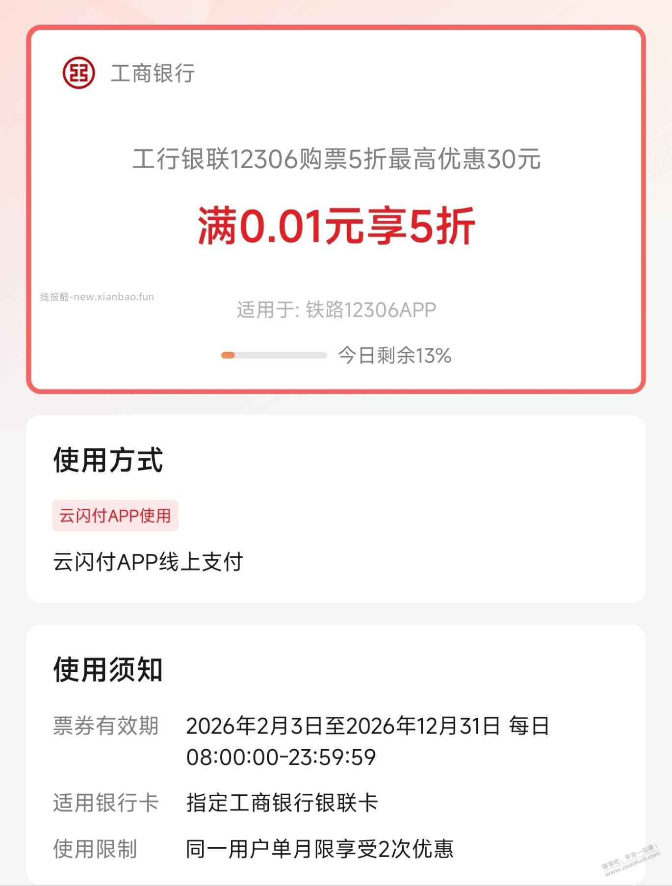 云闪付APP，工行5折火车票还有名额 - 线报酷
