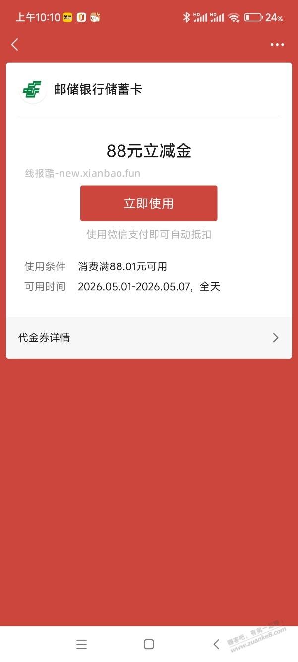 邮储银行抽立减金 - 线报酷