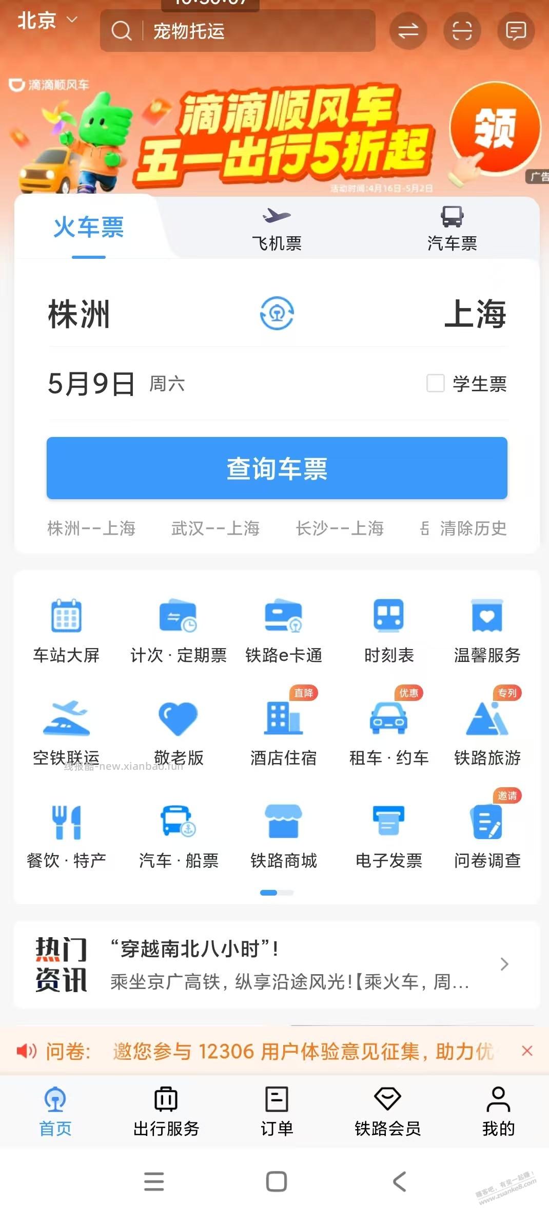 滴滴顺风车五折 最高20 - 线报酷