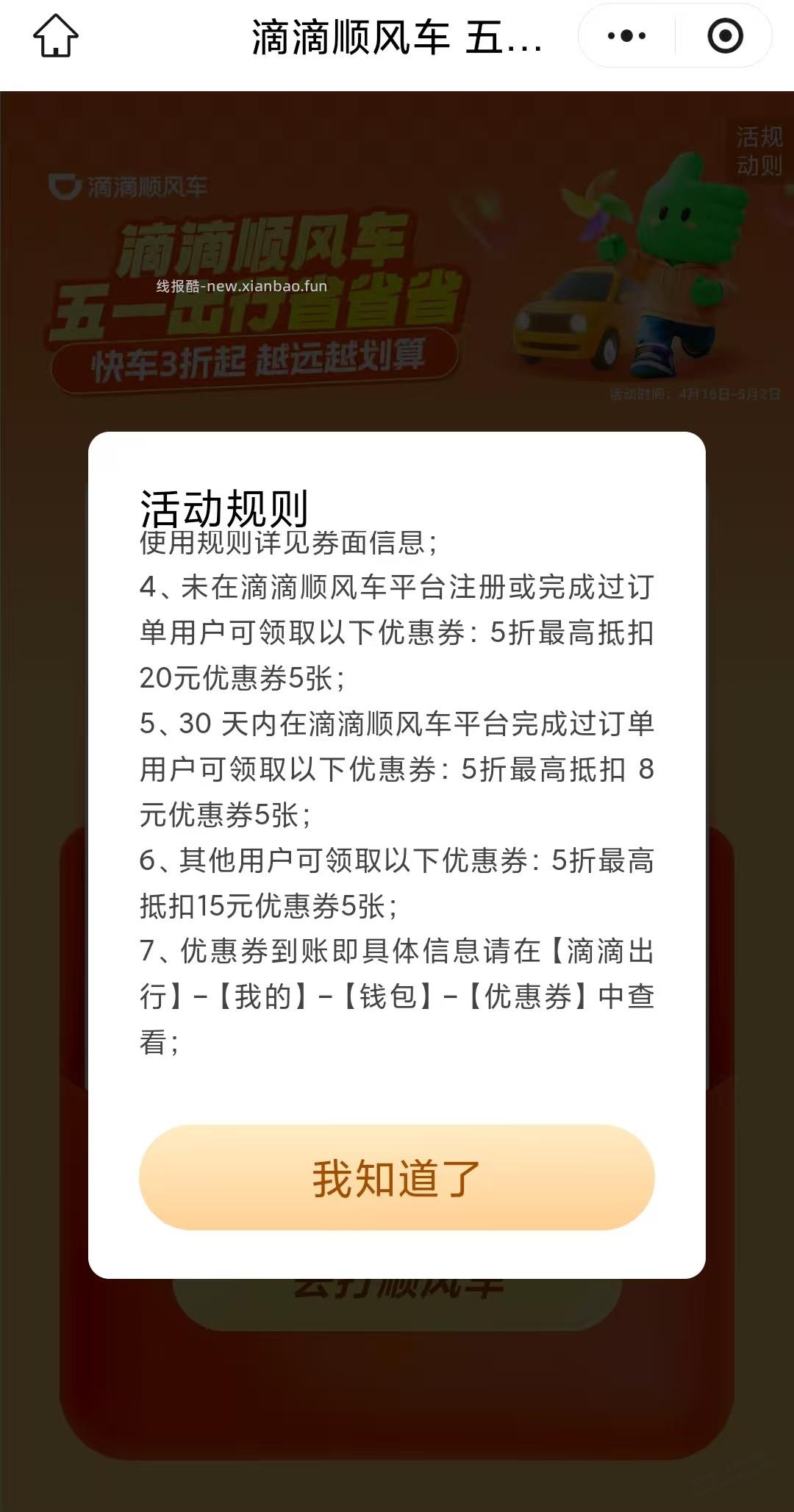 滴滴顺风车五折 最高20 - 线报酷