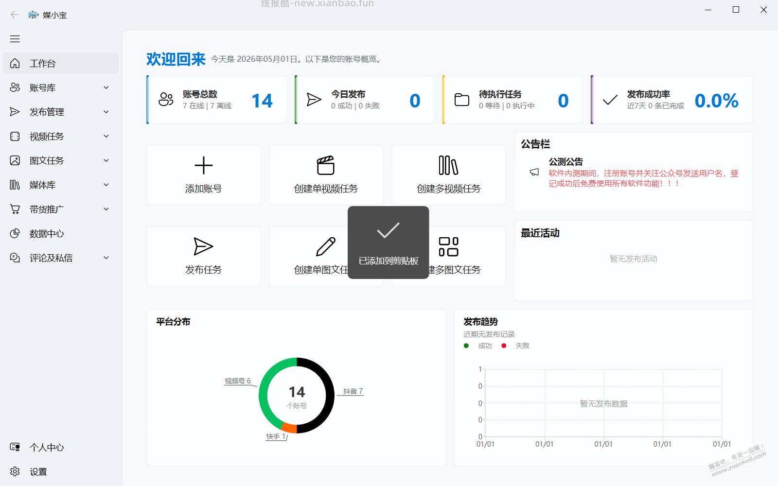 自己用AI写了个抖音快手视频号批量发视频的软件,完全免费,有需要的可以下载试用 - 线报酷 自己用AI写了个抖音快手视频号批量发视频的软件,完全免费,有需要的可以下载试用 - 线报酷