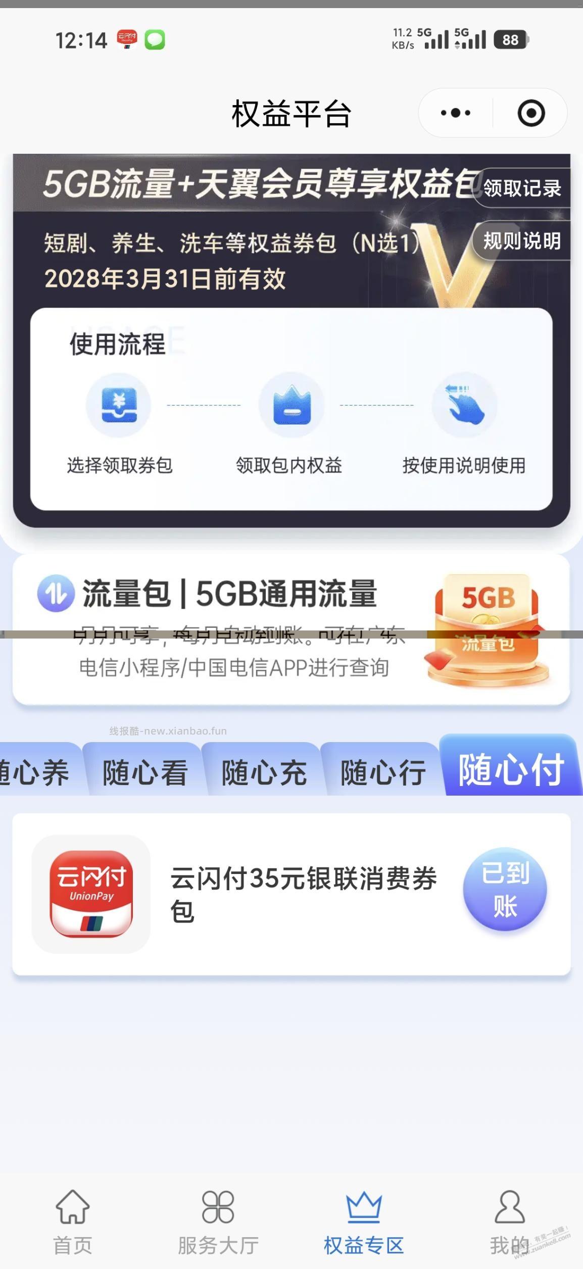 电信天翼会员尊享权益包认云闪付身份 - 线报酷