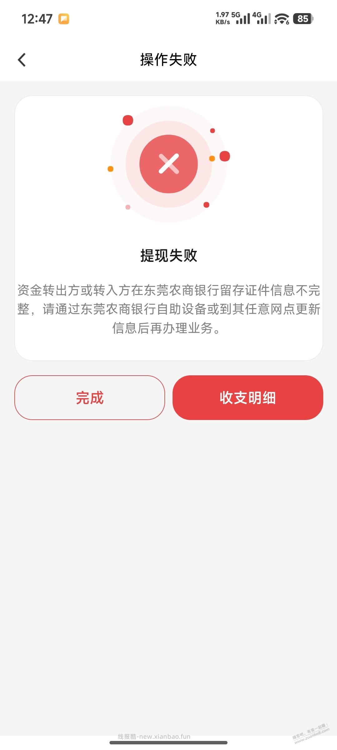 东莞农商银行凉了，要网点更新 - 线报酷